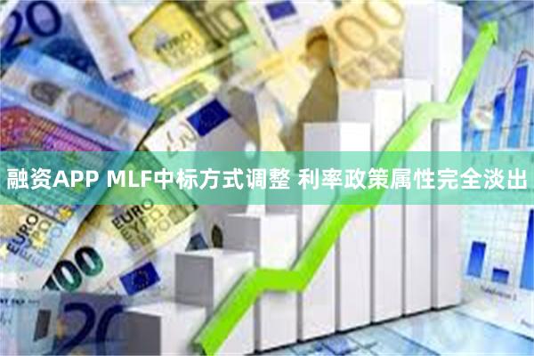 融资APP MLF中标方式调整 利率政策属性完全淡出