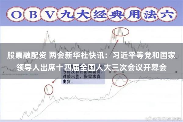 股票融配资 两会新华社快讯：习近平等党和国家领导人出席十四届全国人大三次会议开幕会