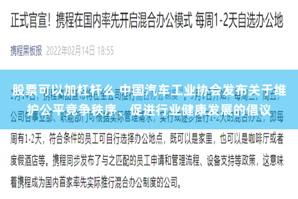股票可以加杠杆么 中国汽车工业协会发布关于维护公平竞争秩序、促进行业健康发展的倡议