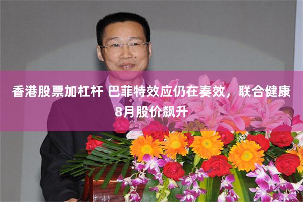 香港股票加杠杆 巴菲特效应仍在奏效，联合健康8月股价飙升
