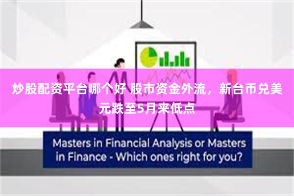 炒股配资平台哪个好 股市资金外流，新台币兑美元跌至5月来低点