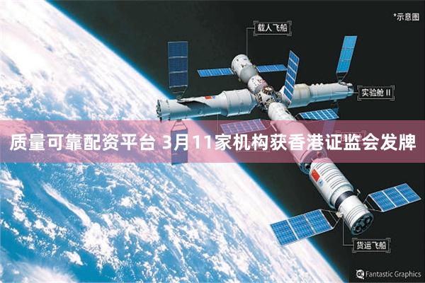 质量可靠配资平台 3月11家机构获香港证监会发牌
