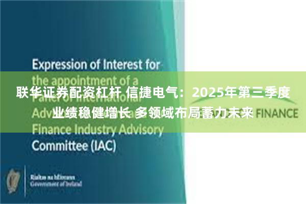 联华证券配资杠杆 信捷电气:2025年第三季度业绩稳健增长 多领域布局蓄力未来